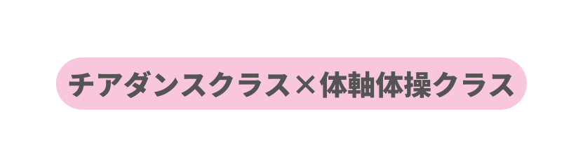 チアダンスクラス 体軸体操クラス