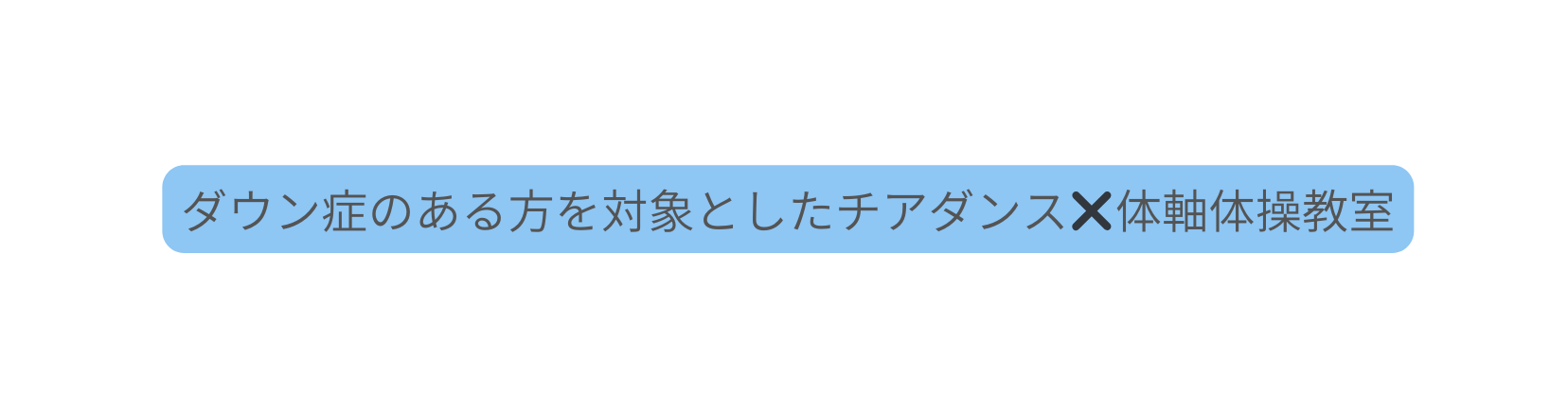 ダウン症のある方を対象としたチアダンス 体軸体操教室