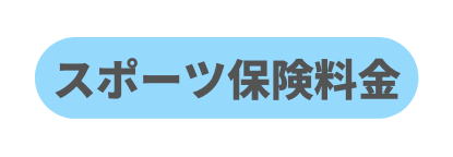 スポーツ保険料金